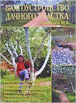 Книга Благоустройство дачного участка (Гордиенко М.В.), б-10888, Баград.рф